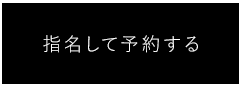 指名して予約する