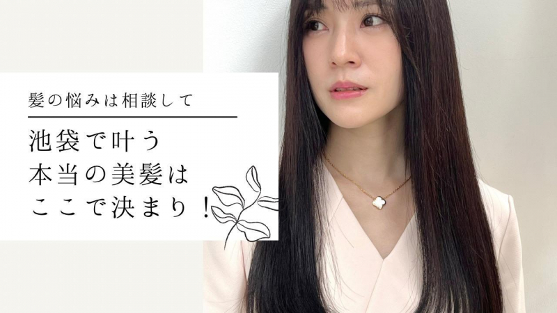 髪質改善ストレートでクセ毛を治す！池袋、弱酸性ストレート