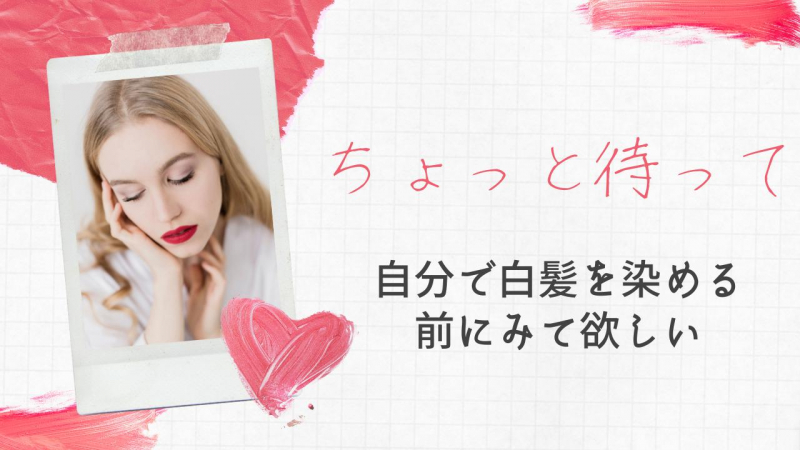 ちょっと待って！自分で白髪を染める、セルフカラーをする前に読んで欲しいコラム。