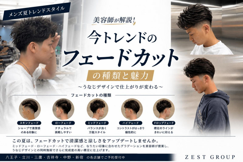 【メンズ夏トレンドスタイル】美容師が解説!今トレンドの「フェードカット」の種類と魅力〜うなじ脱毛で仕上がりが変わる〜